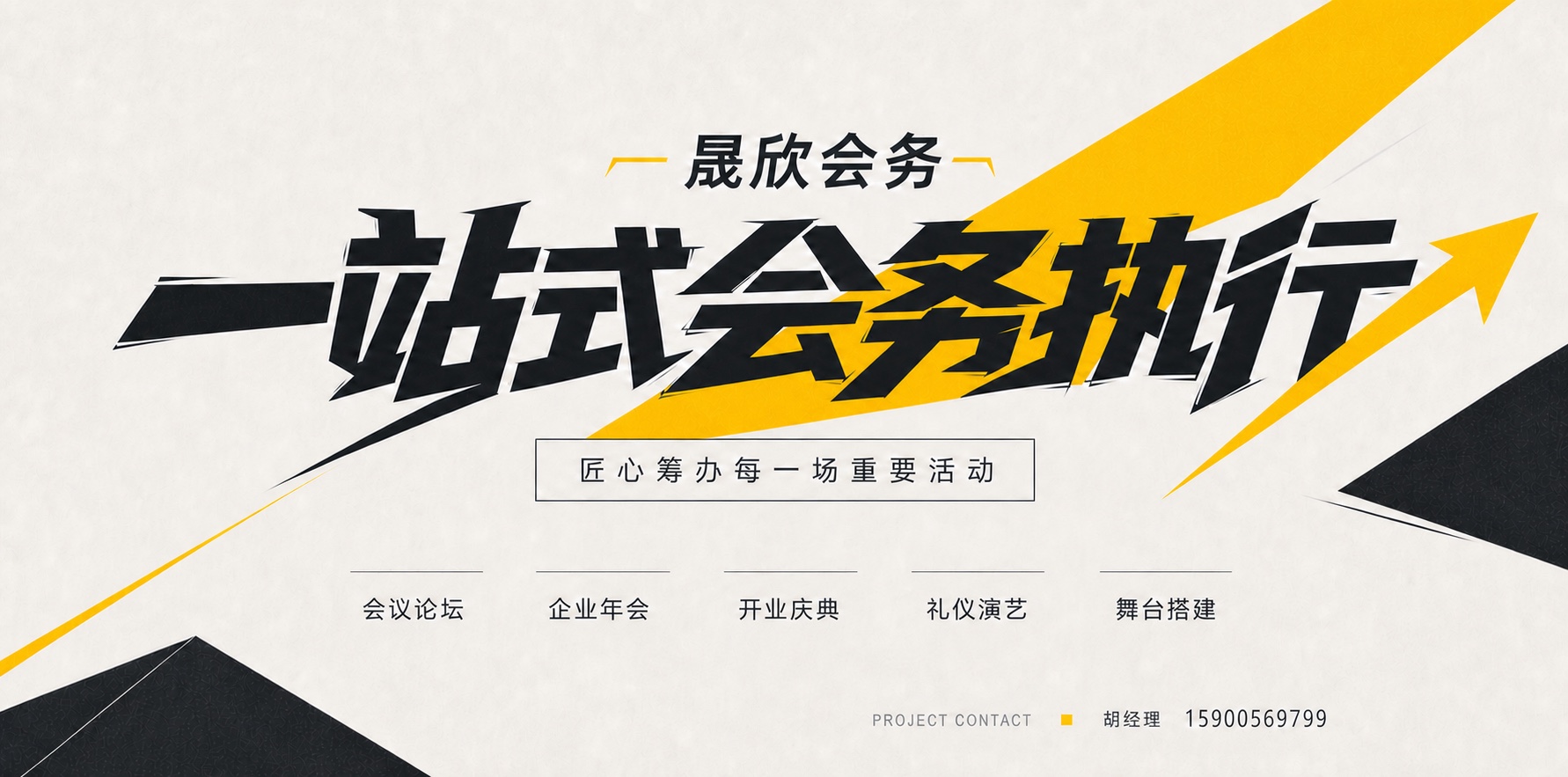 晟欣会务一站式会务服务执行黑金品牌主视觉